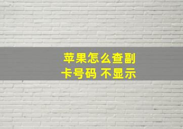 苹果怎么查副卡号码 不显示